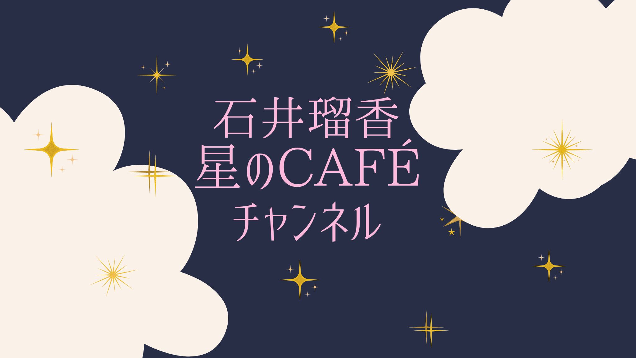 【公式YouTube】星のCafe★オラクル＆タロットカードリーディング